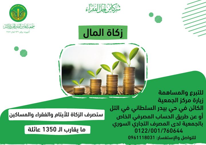 تستمر جمعية إنعاش الفقير الخيرية في التل باستقبال زكاة المال والصدقات والتبرعات.